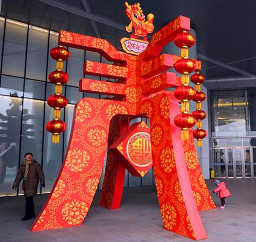 气氛装饰,广场喜庆装饰