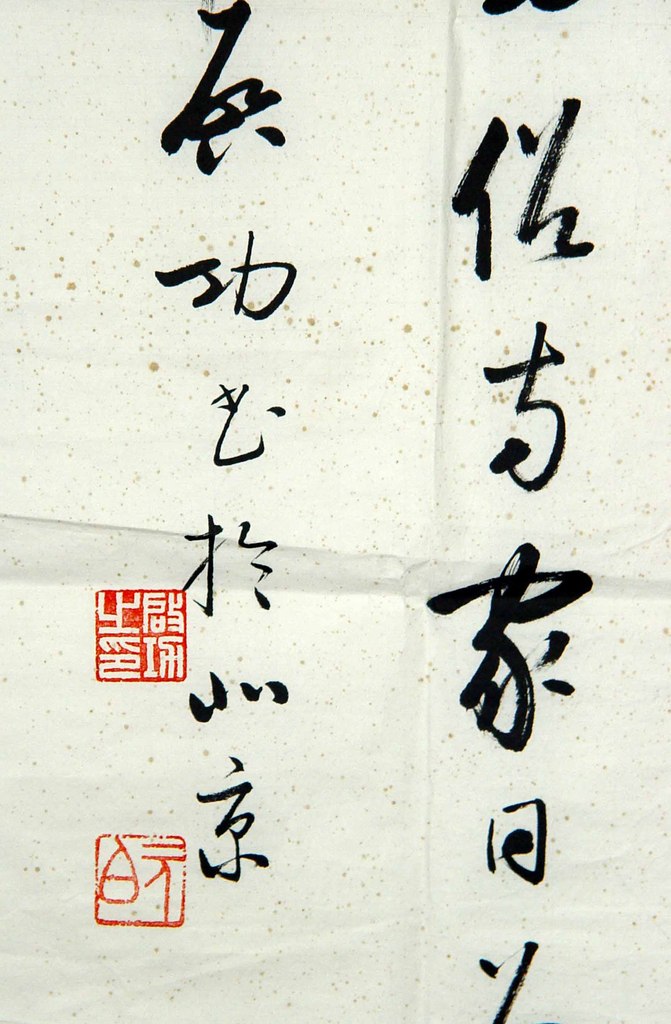 名人名家字畫/書法/著名書法家啟功行書作品