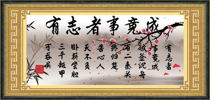 zd142 diy钻石画 钻石绣 水晶圆钻 钻石秀 有志者事竟成