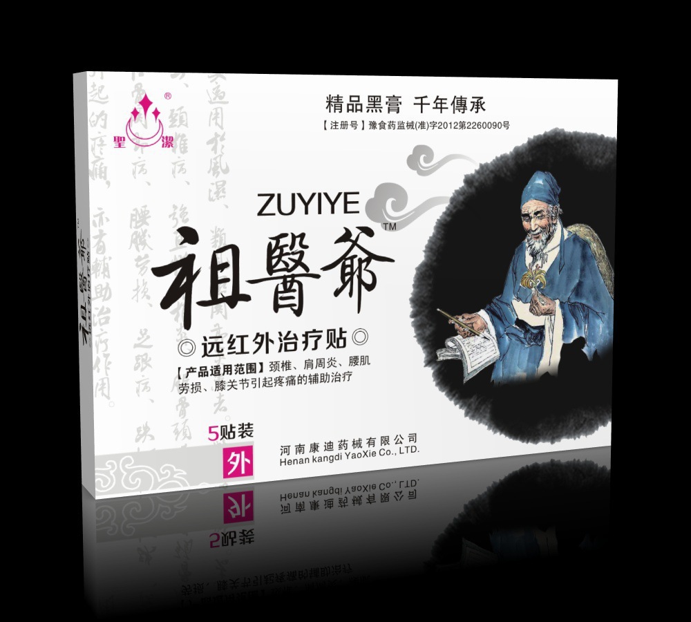 【河南康迪】腰间盘突出 祖医爷 远红外治疗贴 康迪旗舰产品