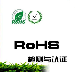 檢測-rohs檢測及認證-檢測盡在阿里巴巴-溫州華測質量技術服務有限