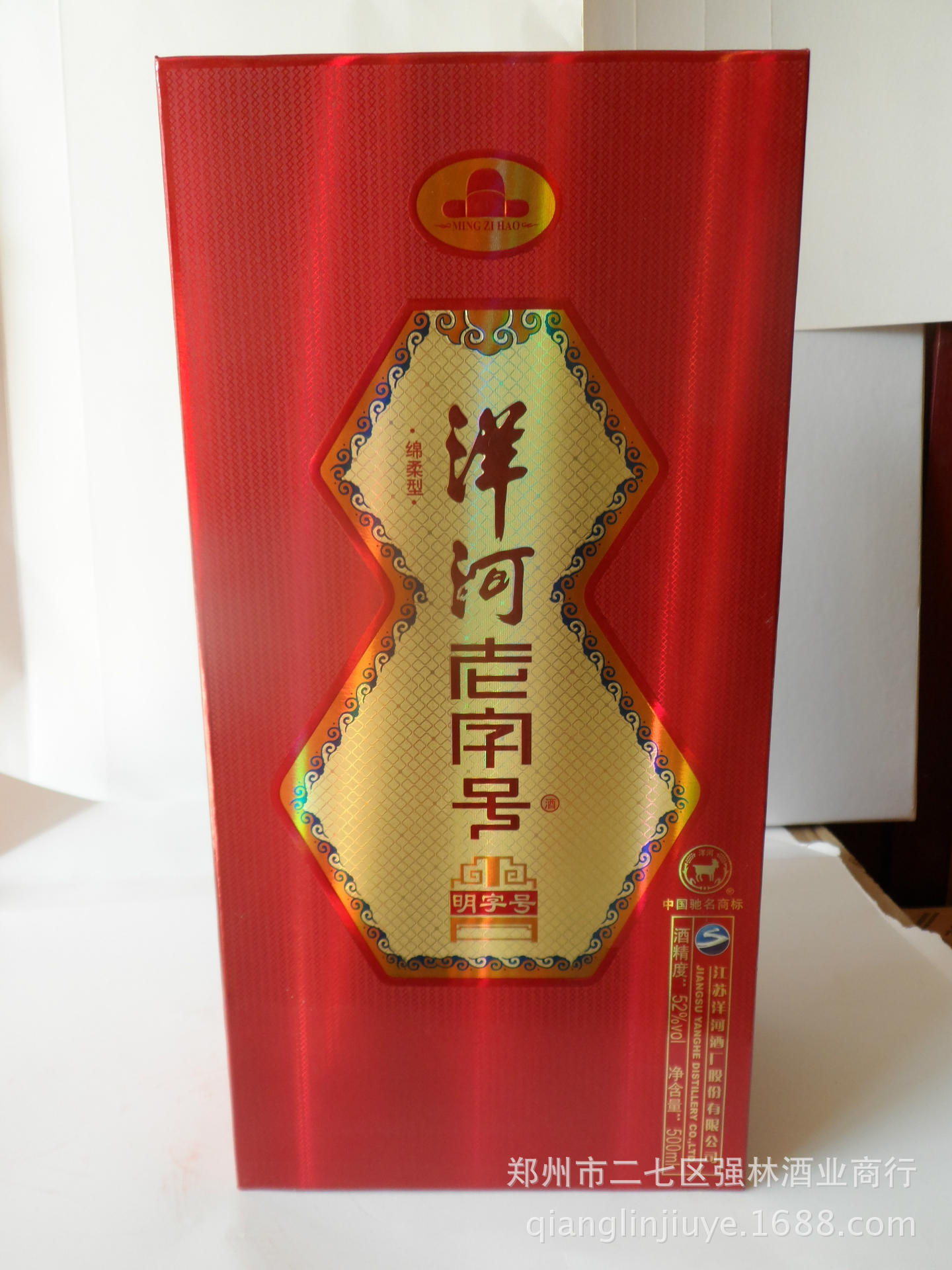 团批 中国名酒江苏洋河老字号—明字号 52度绵柔型白酒