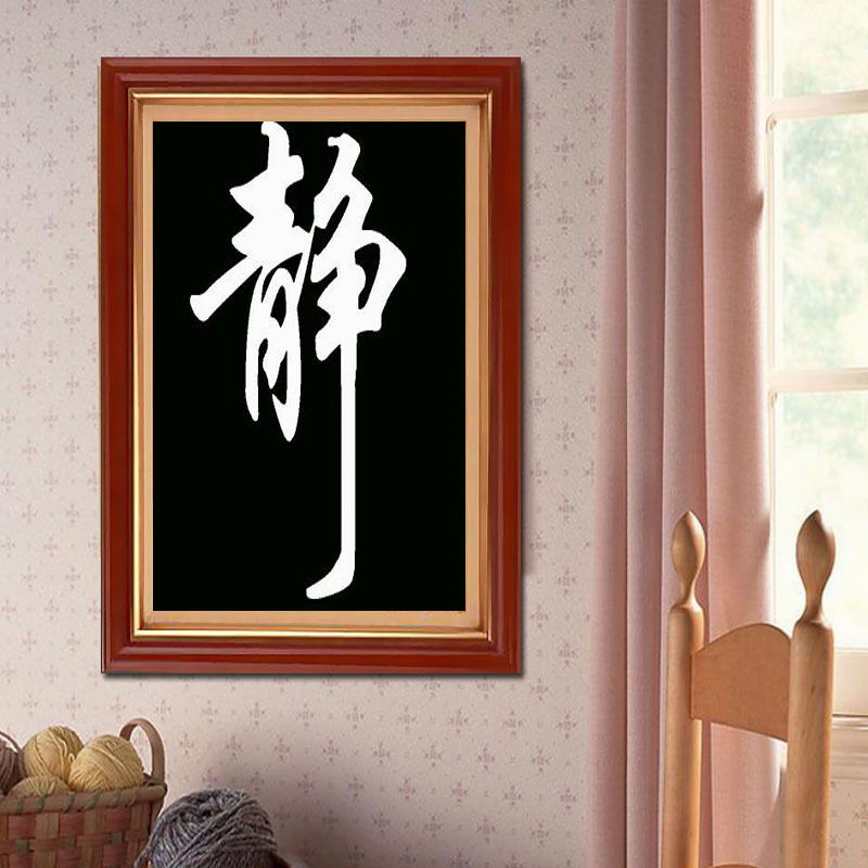 厂家直销 静 diy钻石画 装饰画 工艺画 钻石画批发 加盟代理