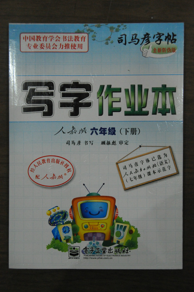 批发13春司马彦字帖写字作业本6年级下(人教) 16开 电子工业