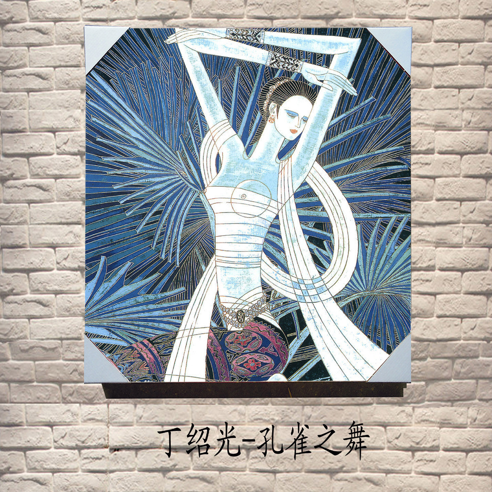 世界名人名画 丁绍光《孔雀之舞》现代客厅装饰 名称 大师作品装饰画