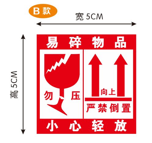 淘宝标贴不干胶 快递员警示语贴纸 易碎品标签贴纸 易碎品不干胶