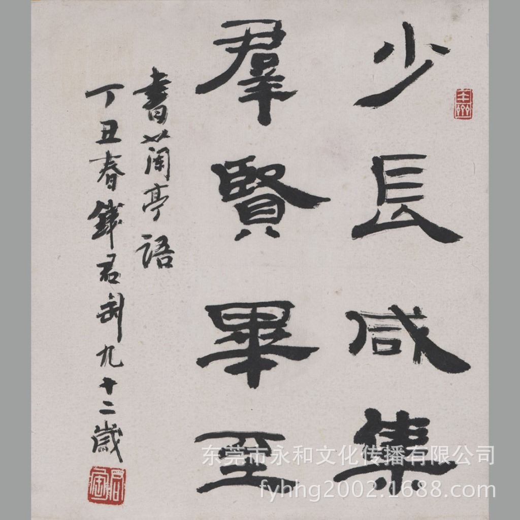 【永和艺品 高仿名家字画批发】钱君陶 隶书-兰亭句24×27