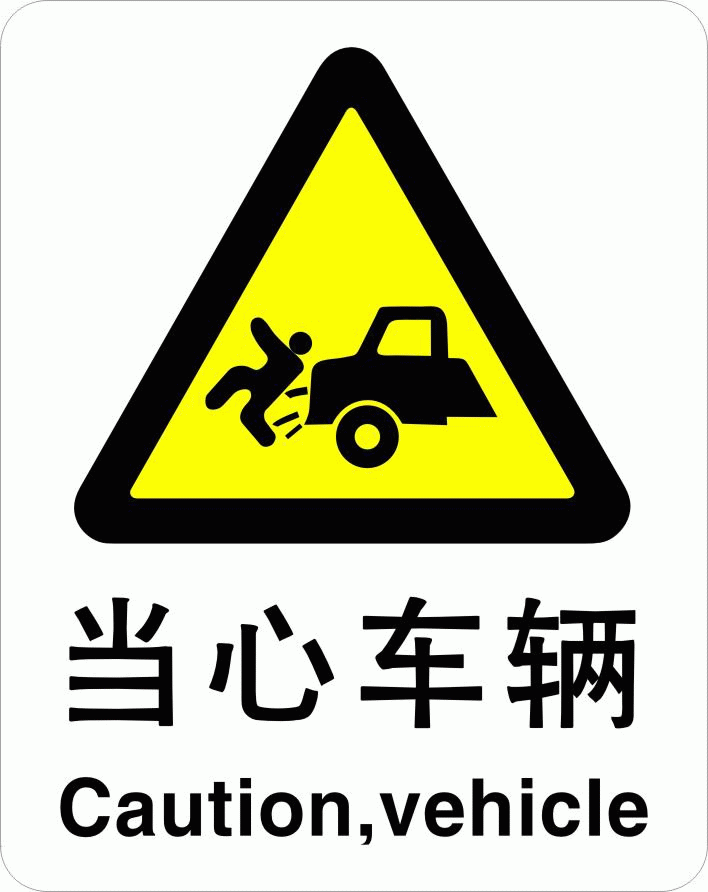 供应信息 警示带/标识带 上海交通标志牌/交通安全标志/厂家直供 友情