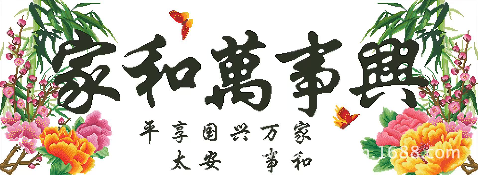 特价 树脂方钻5d钻石画厂家 家和万事兴(香韵) 混批