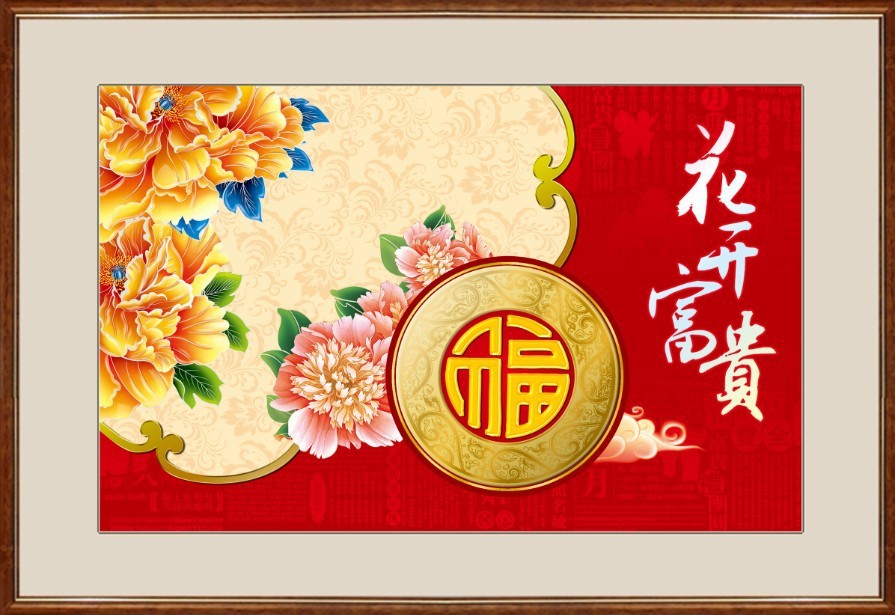 fh-430 花开富贵(福版) diy 镶钻画 钻石画 居家 书房企事业单位