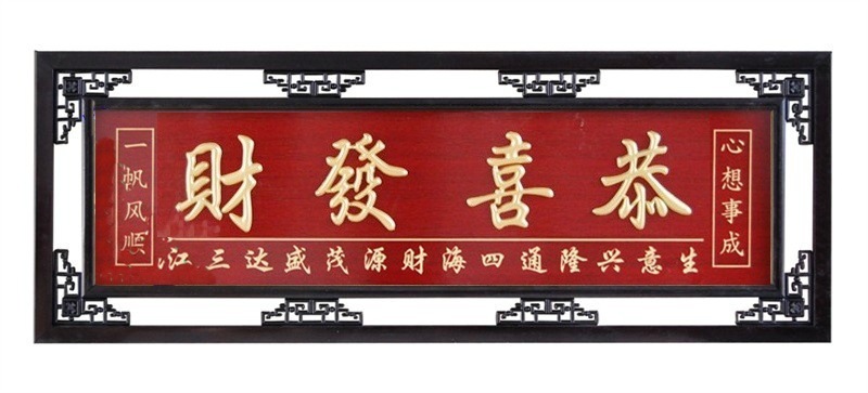 立体字恭喜发财2