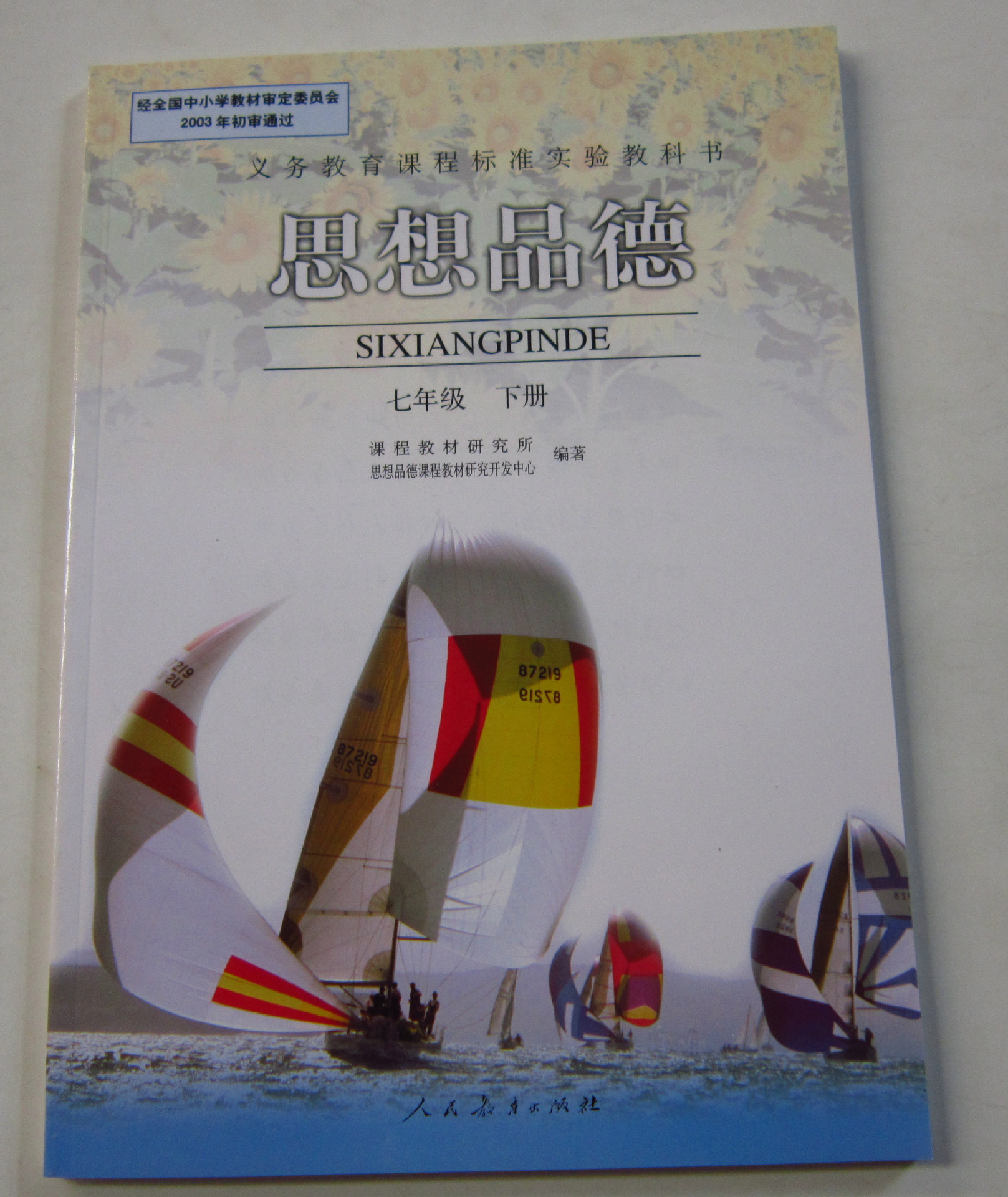 初中思想品德课本初一下7七年级下政治书课本人民教育出版社教材