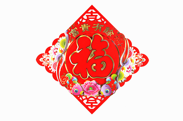 富贵有余立体福字贴 马年立体植绒福字双鱼年画 春节喜庆用品 62g