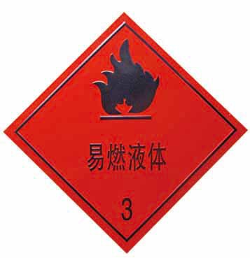冲压凹凸3535危险品铝牌危险品运输车辆标志牌易燃液体3标志牌