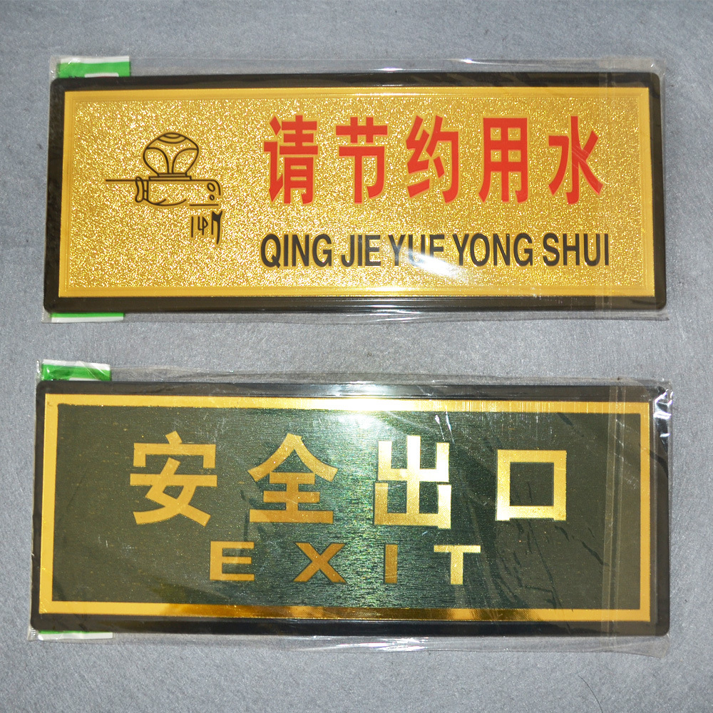 塑料标示牌/安全出口指示牌/节约用水警示牌图片_1