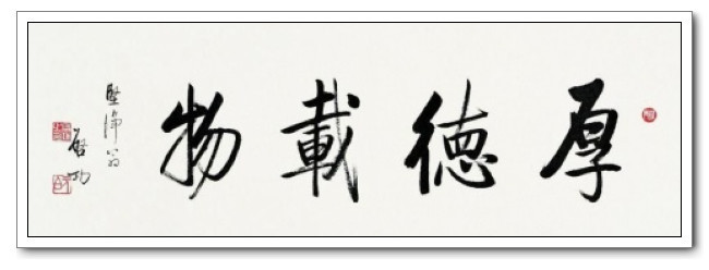 启功书法高仿字画厚德载物/客厅居室/办公室书法送礼 答谢客户