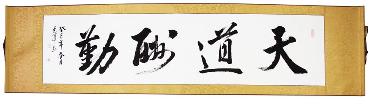天道酬勤 励志书法作品 名家真迹 书画作品字画书法已装裱