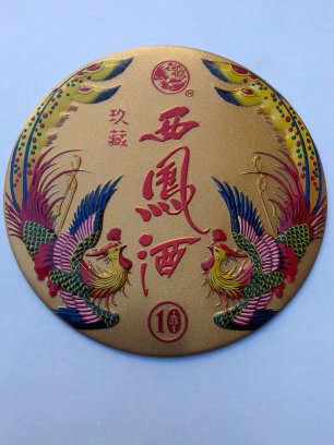 國脈鳳玖藏西鳳酒 專業生產各種酒標,印刷鋁標,版權歸西鳳酒廠