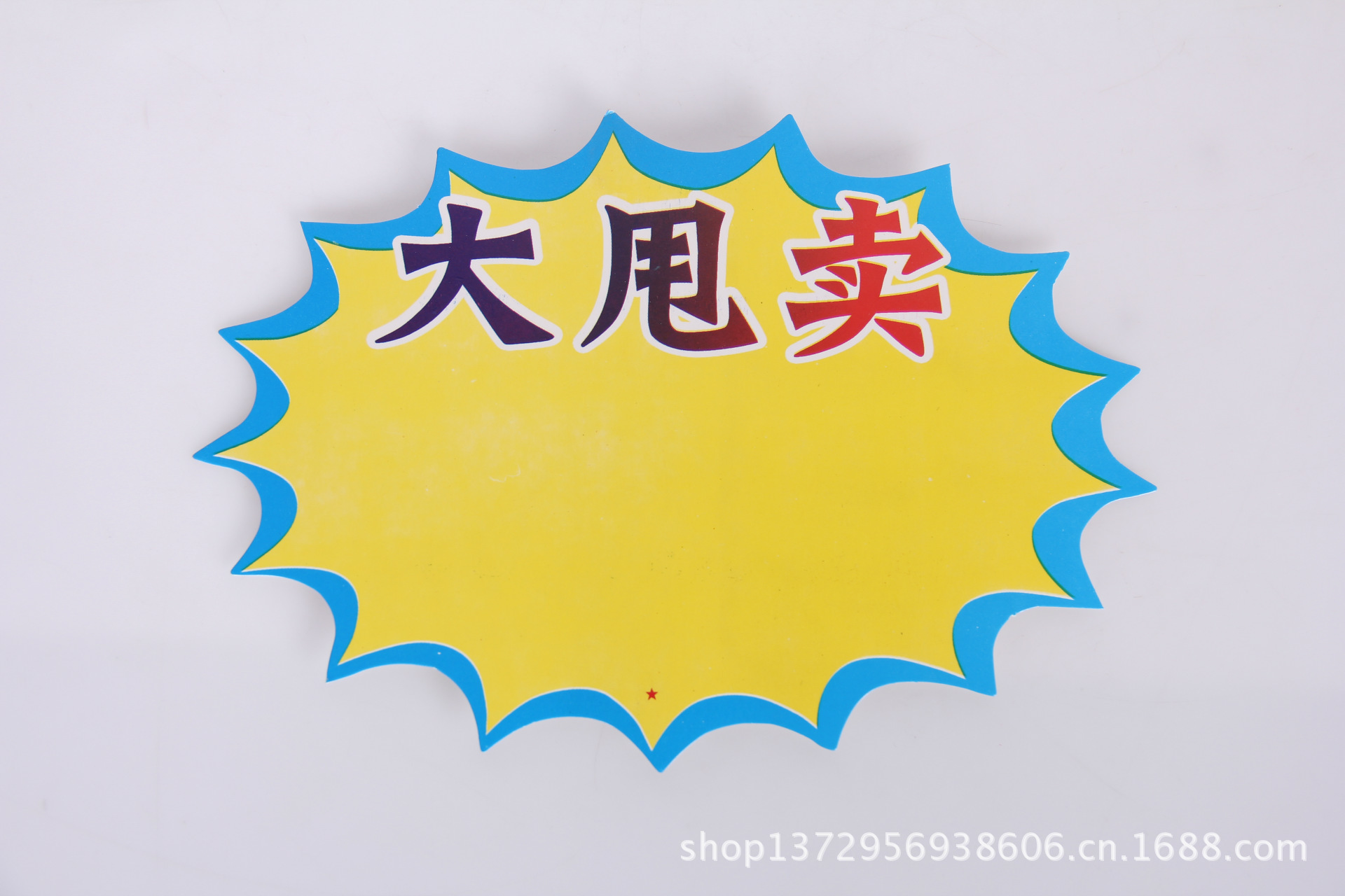 爆炸贴 pop 广告纸 促销标签纸 标价纸 商超促销纸图片_6