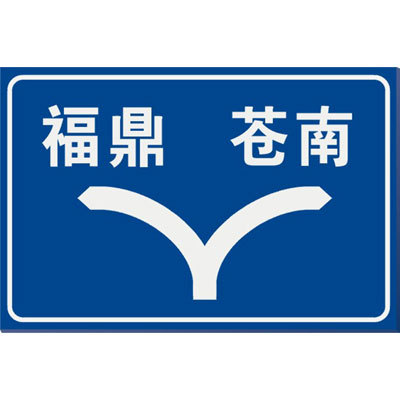 【交通标牌随手拍】 道路分叉路口左右地名指示标牌 