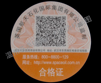 防伪标签公司专业供应合格证标签 二维码防伪标签制作