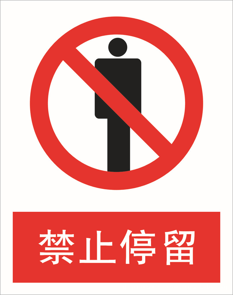 工地安全牌 禁止穿戴钉鞋 禁止乘人 禁止游泳-「消防警示标志」