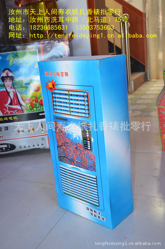 祭祀殡葬用品 清明扫墓用品 拜祖祀祖用品 纸活纸扎 新空调