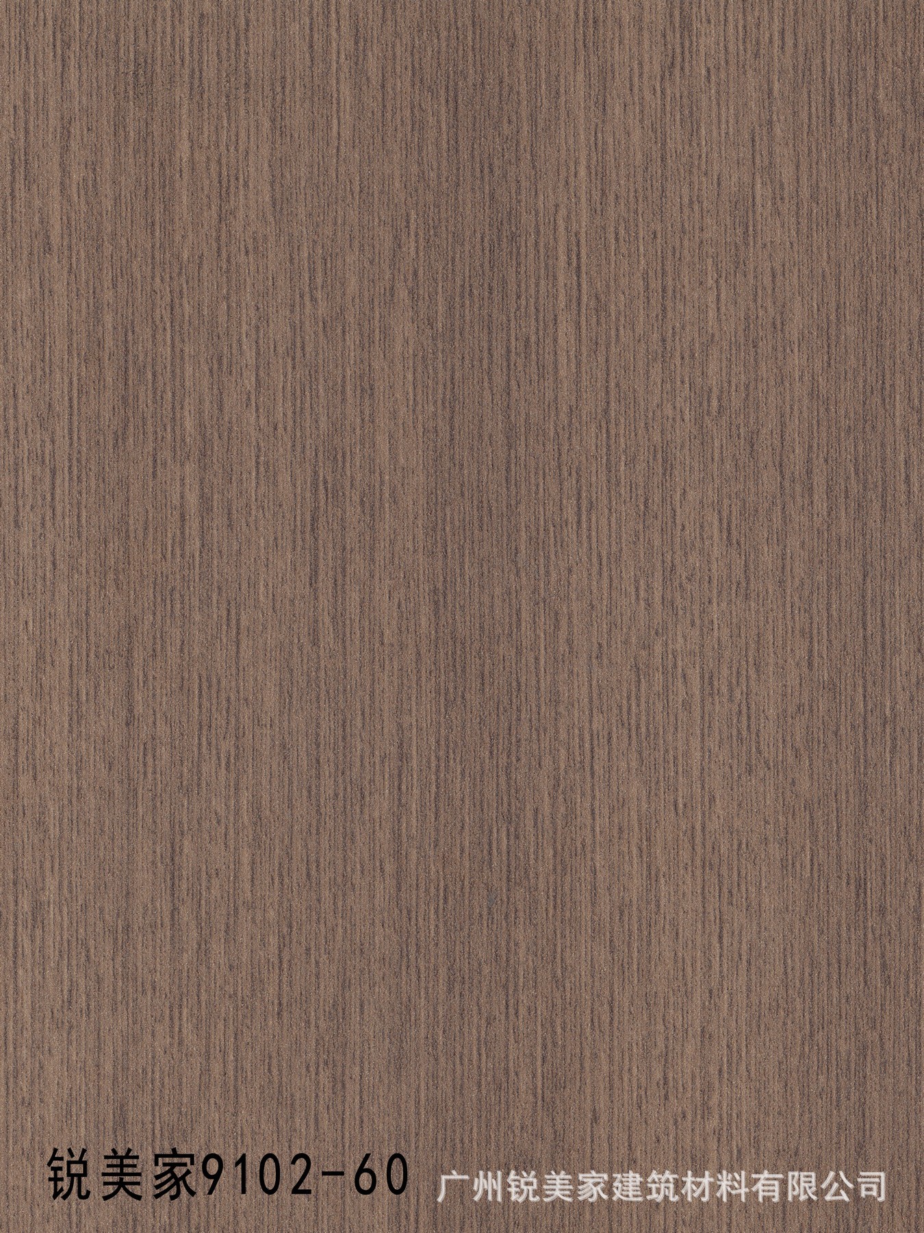 锐美家9102-60棕褐俏木 木纹绒面高级装饰耐火板