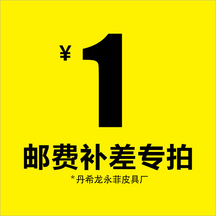 1元 邮费差价 样品费 补差价链接专拍