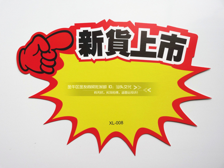 厂家直销 xl号18款 pop广告纸 特价 新品上市 促销 爆炸贴 标价签