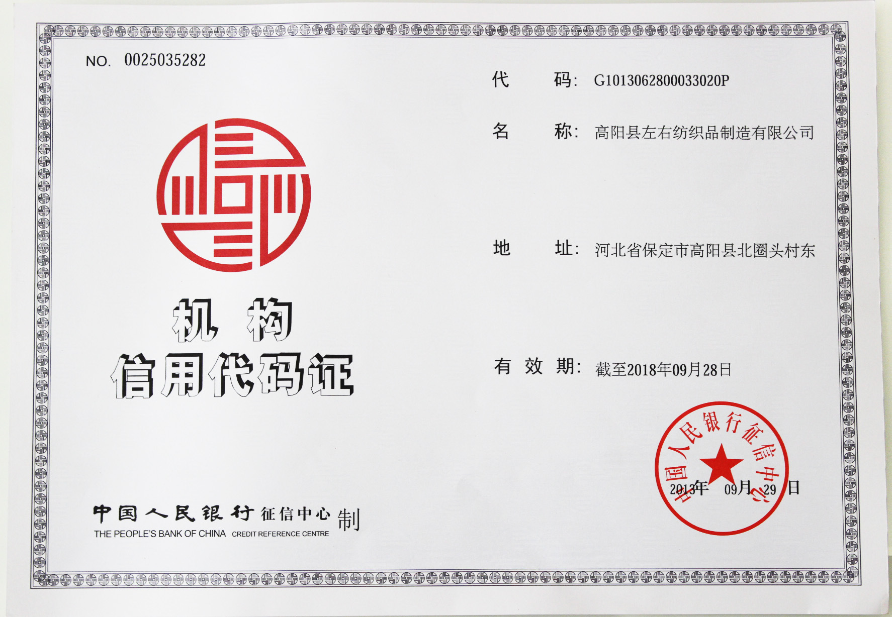 机构信用代码证