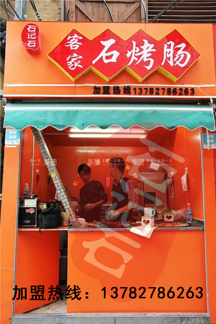 石记石客家石烤肠
