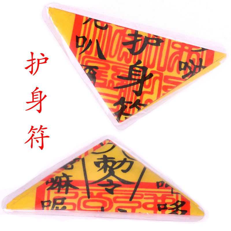 司机三角符护身符灵符平安符化太岁符咒符咒开光法器佛教用品批发