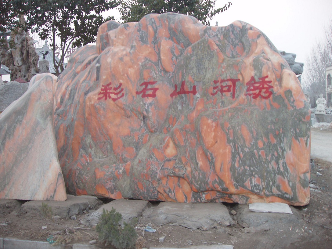 供應自然景觀石造景石,刻字石雪浪石,水衝石太湖石,千層石大理石等 &