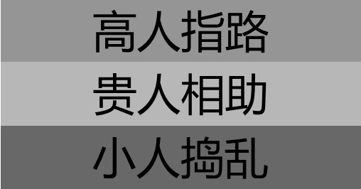 n&nbsp;成功路上需要三种人:高人,贵人,小人 一个人的成功路上,需遇到