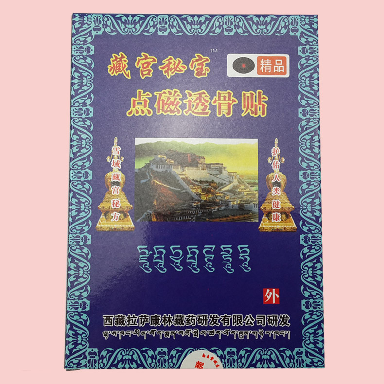 【廠價直供】藏宮秘寶 藏藥點磁透骨貼 地攤展會熱銷風溼疼痛膏藥