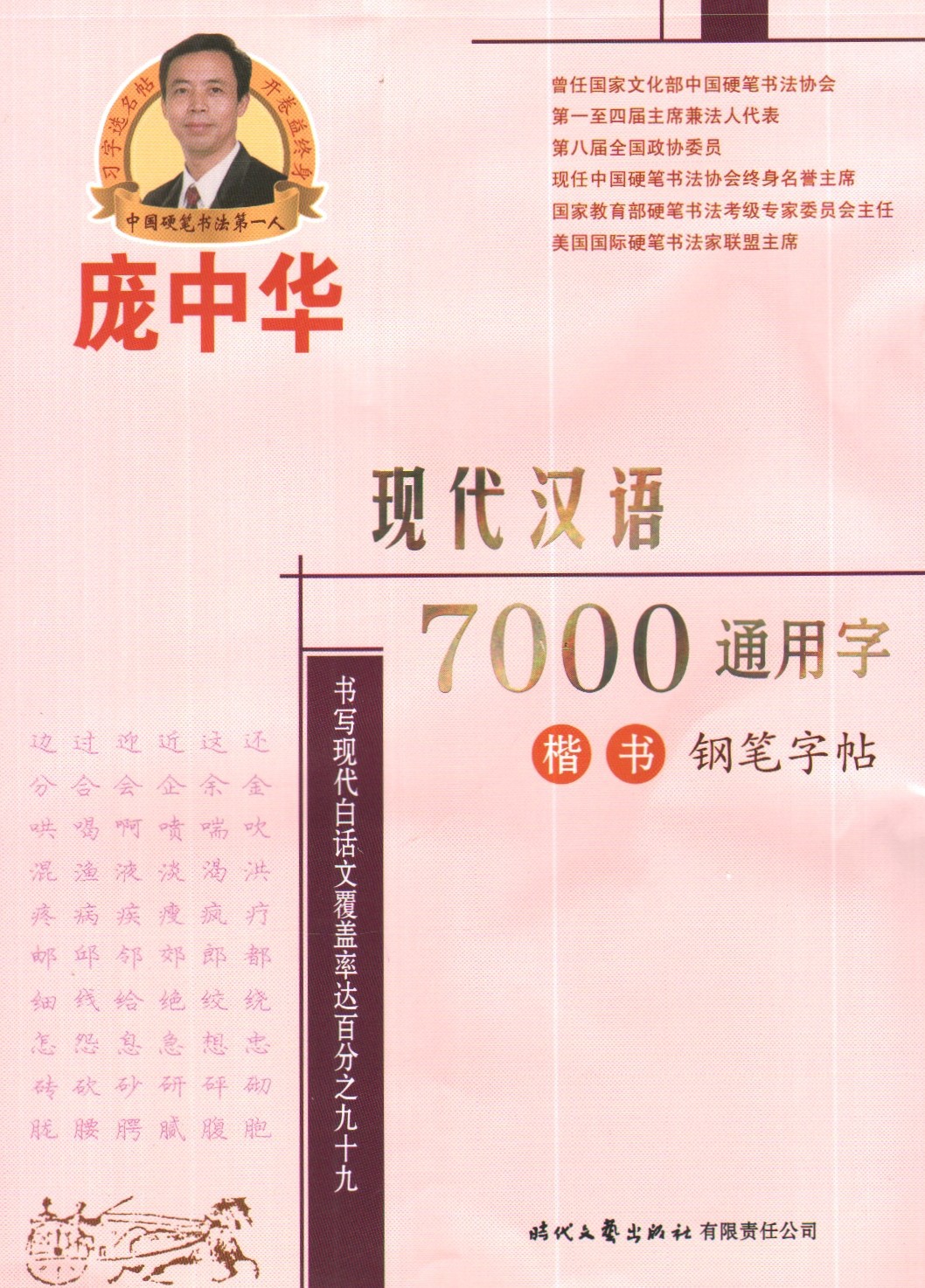 早教图书 notx庞中华现代汉语7000通用字(楷书)钢笔字帖 博文图书