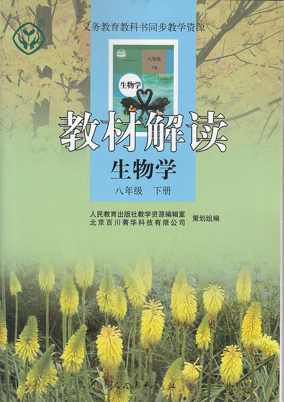 暢銷書籍 j教材解讀--生物學八年級 下冊 博文圖書