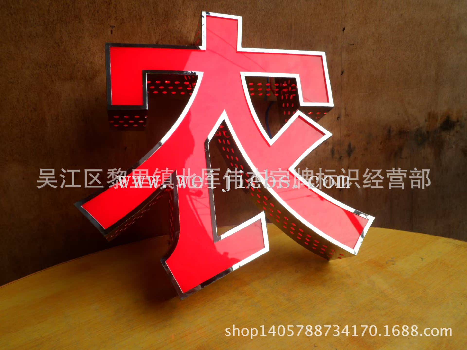 铁皮烤漆包边发光字,烤漆包边发光字(第10页)_大山谷图库