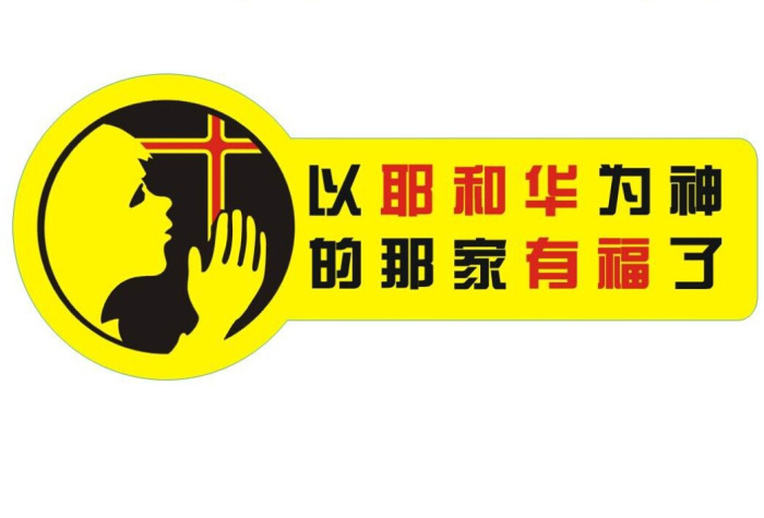 批发 基督教礼品 以耶和华为神的那家有福了-汽车车贴