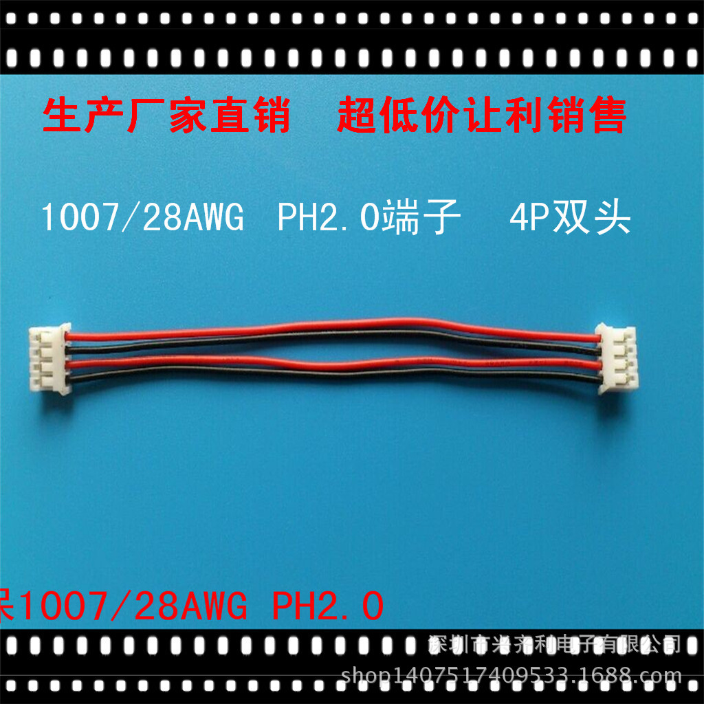 電子線排線廠家pvc1007/28awg紅黑4p雙頭ph2.0端子線