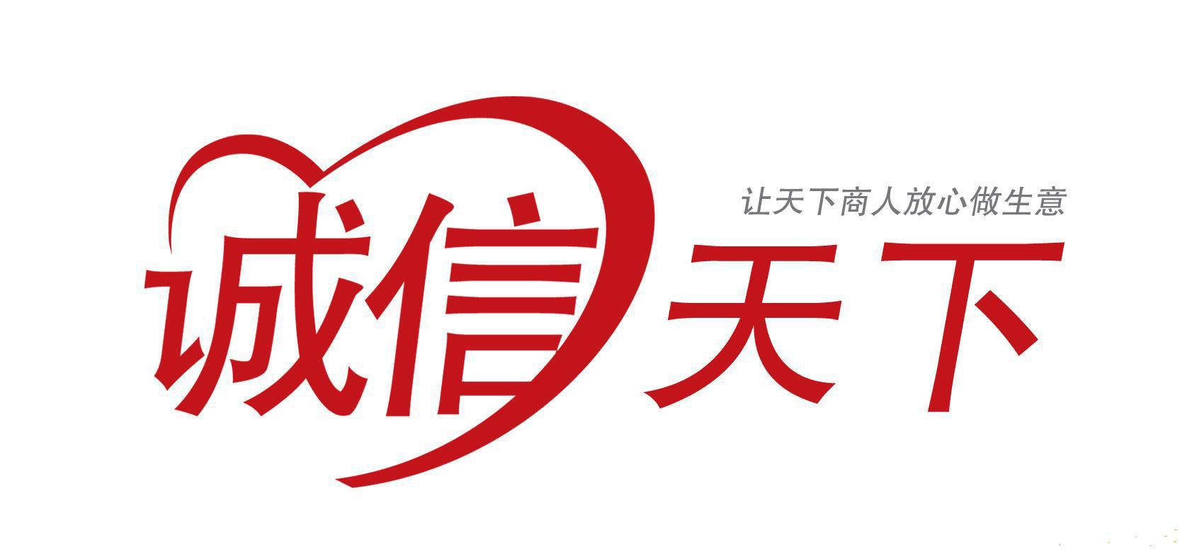 诚信logo字体图片