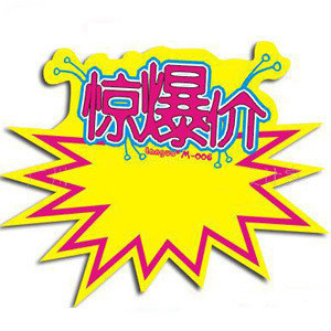 (惊爆价)pop广告用品爆炸贴广告纸广告牌标价牌促销用品