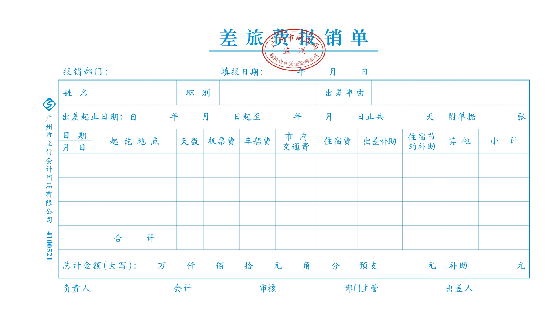 立信廣財差旅費報銷單