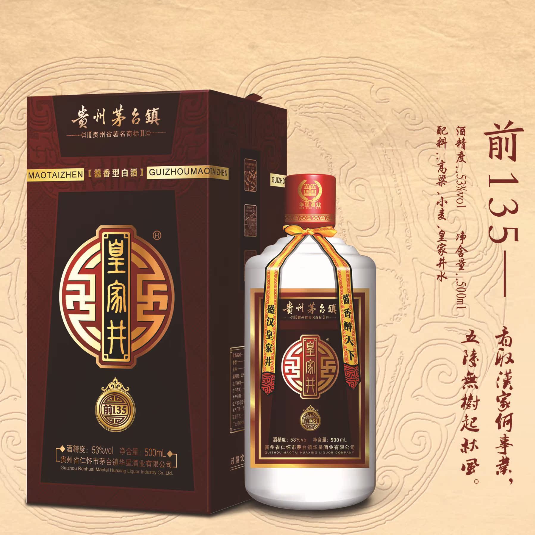 【皇家井】貴州茅臺 醬香型白酒 招商批發 前202 定製酒 53%vol