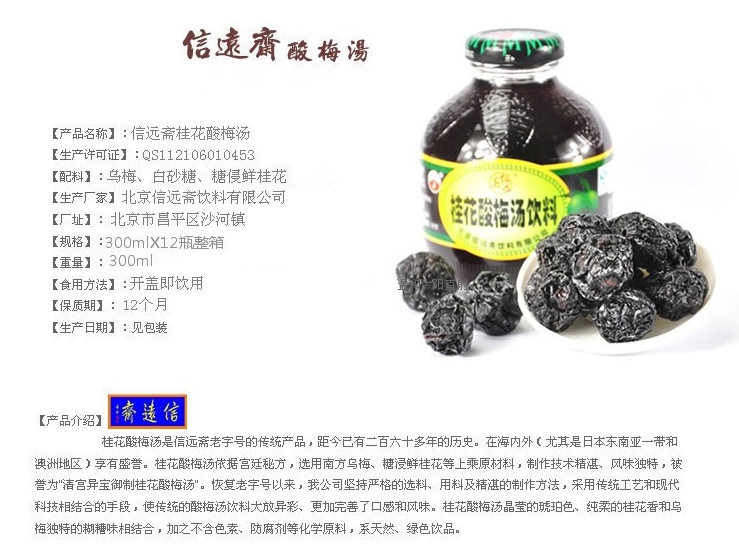 热销常州总代理北京信远斋桂花酸梅汤300ml*12 瓶价