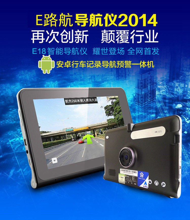 e路航e18安卓gps导航仪