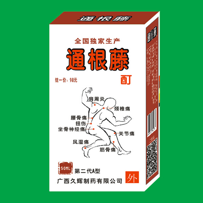 闲云批发快速止血风湿痛筋骨痛颈椎扭伤通根藤药酒a 膏剂b第二代