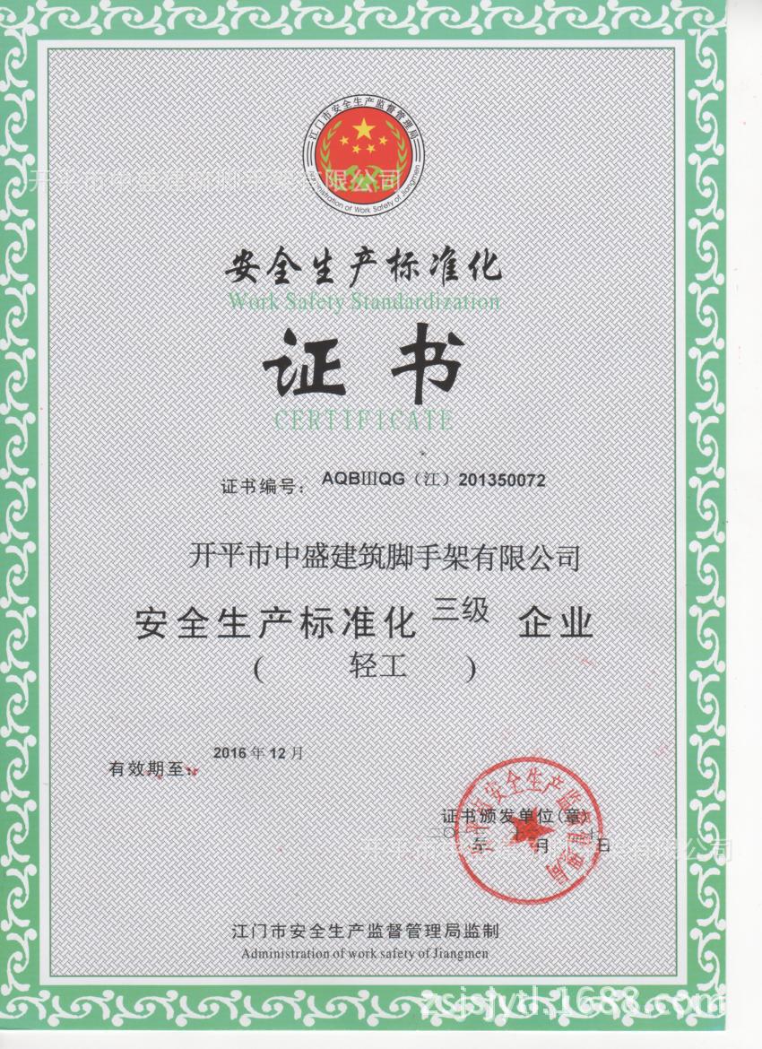 开平市中盛建筑脚手架有限公司