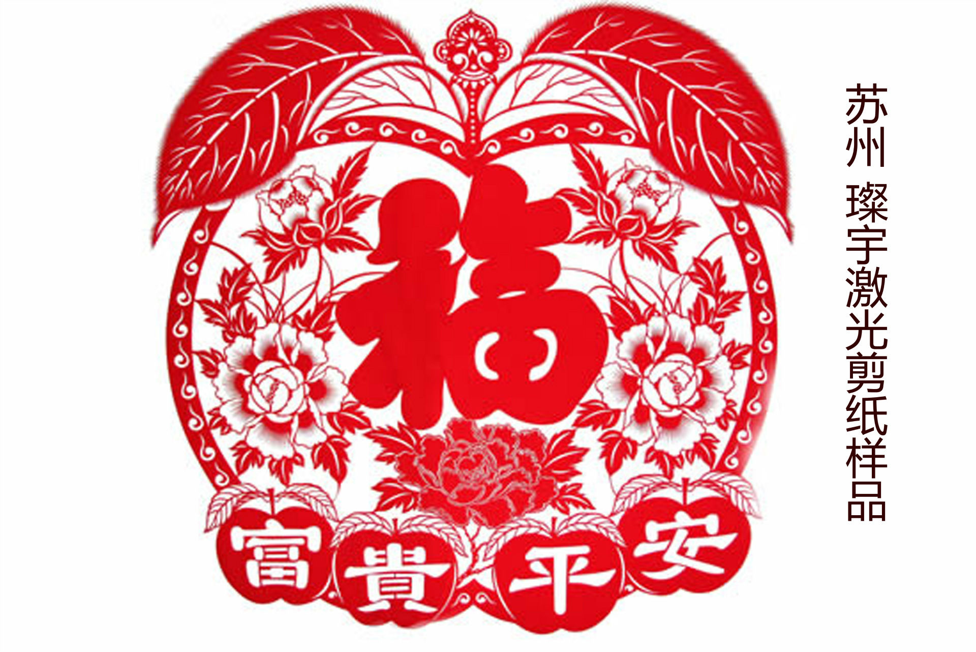 平安富贵吉祥图片大全图片